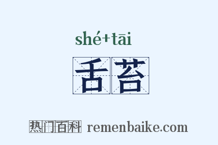 舌苔是什么意思的图片